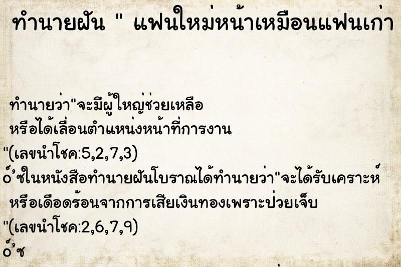 ทำนายฝันแฟนใหม่หน้าเหมือนแฟนเก่าแฟนใหม่หน้าเหมือนแฟนเก่า ทำนายฝันทำนายฝันแฟนใหม่หน้าเหมือนแฟนเก่าแฟนใหม่หน้าเหมือนแฟนเก่า